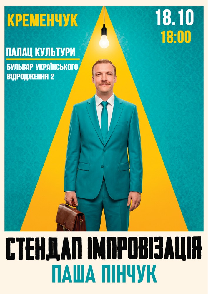Вечір Імпровізації Паші Пінчука