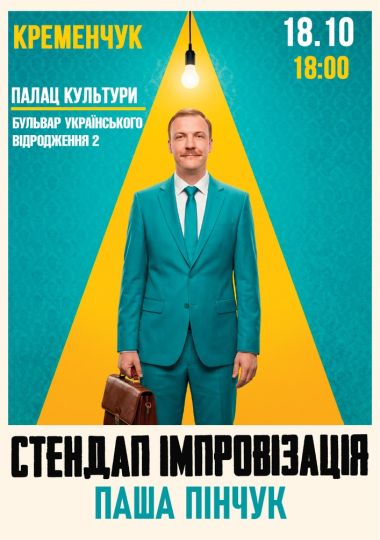 Вечір Імпровізації Паші Пінчука