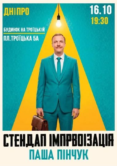 Вечір Імпровізації Паші Пінчука