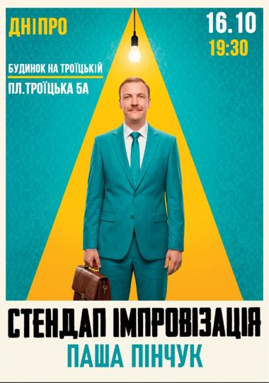 Вечір Імпровізації Паші Пінчука