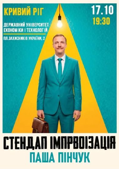 Вечір Імпровізації Паші Пінчука