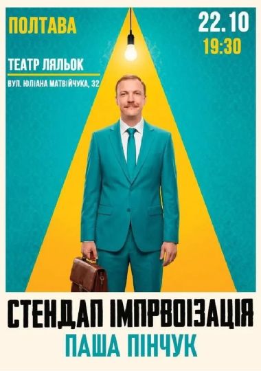 Вечір Імпровізації Паші Пінчука
