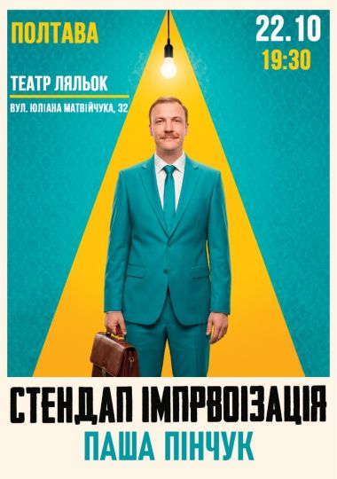 Вечір Імпровізації Паші Пінчука