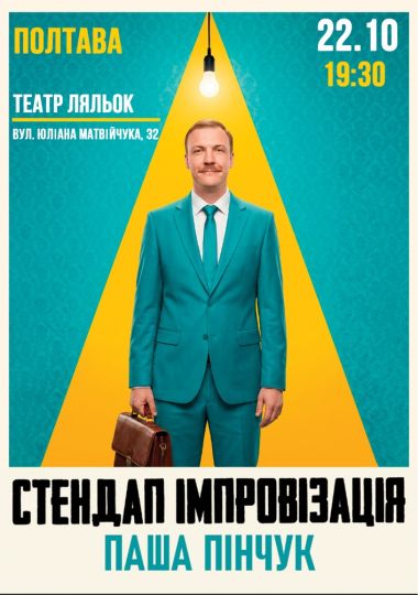 Вечір Імпровізації Паші Пінчука