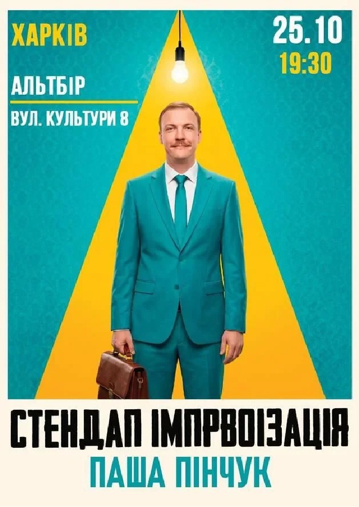 Вечір Імпровізації Паші Пінчука