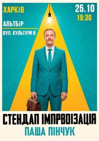 Вечір Імпровізації Паші Пінчука