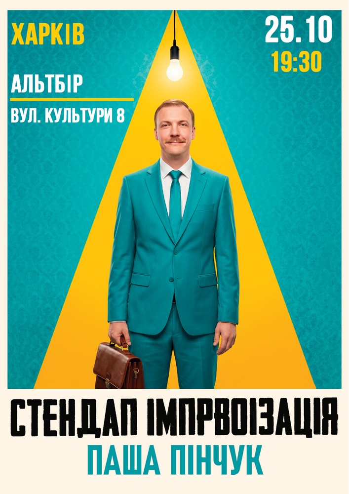 Вечір Імпровізації Паші Пінчука