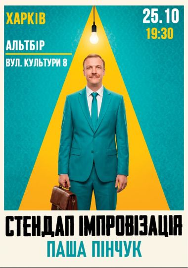 Вечір Імпровізації Паші Пінчука