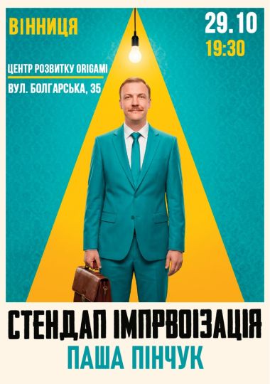 Вечір Імпровізації Паші Пінчука