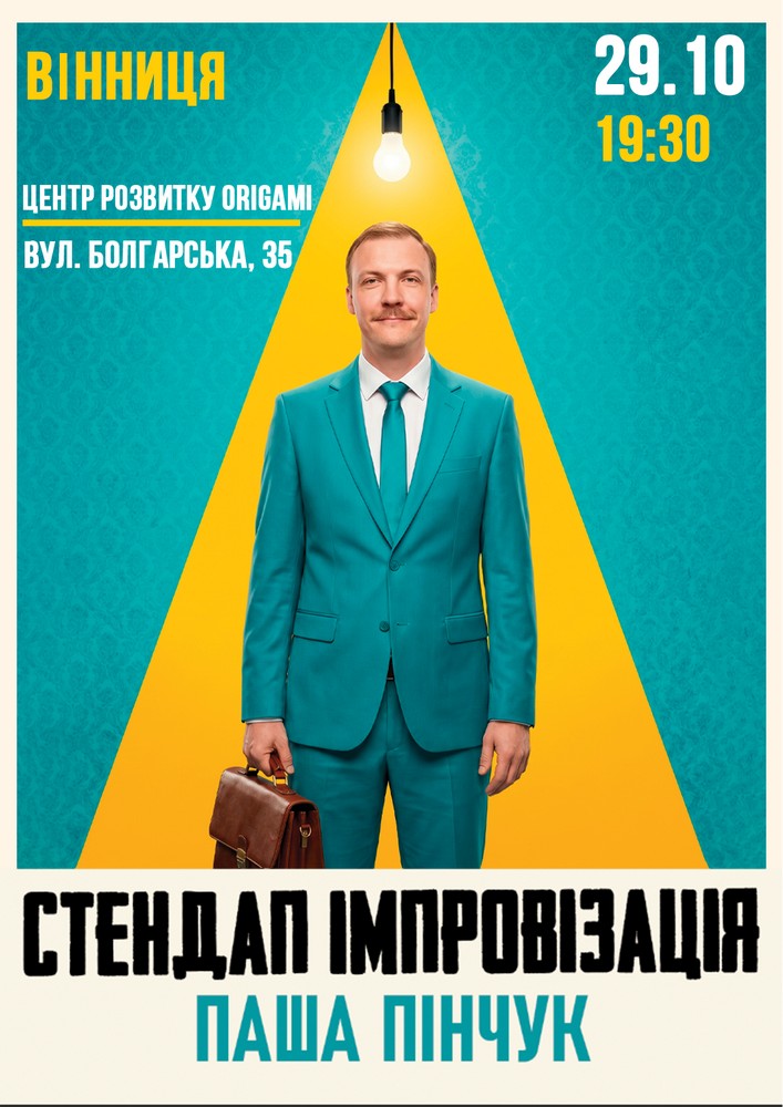 Вечір Імпровізації Паші Пінчука