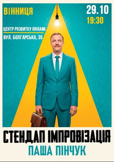 Вечір Імпровізації Паші Пінчука