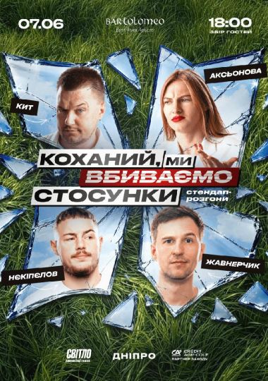 Стендап шоу про стосунки