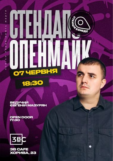 Відкритий мікрофон від Камеді стейшн