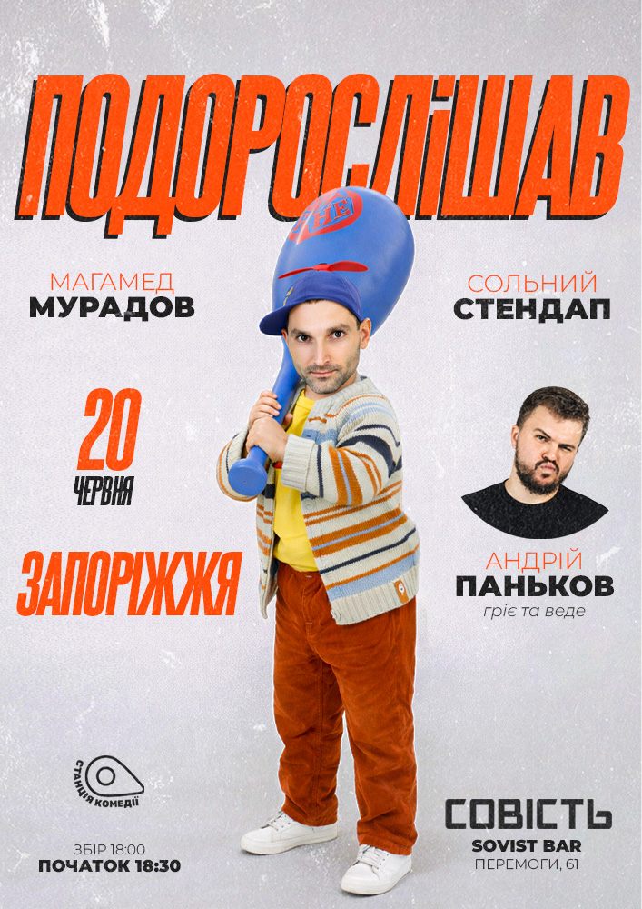 Стендап Магамеда Мурадова у Запоріжжі