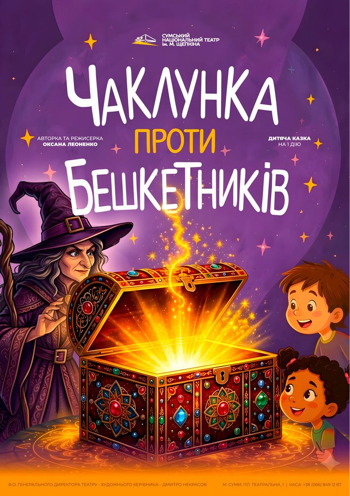 «Чаклунка проти бешкетників» (Театр ім. М.С.Щепкіна)