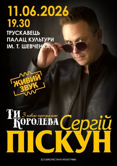 Сергій Піскун з програмою «Ти Королева»