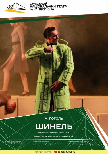 Шинель (Театр ім. М.С.Щепкіна)