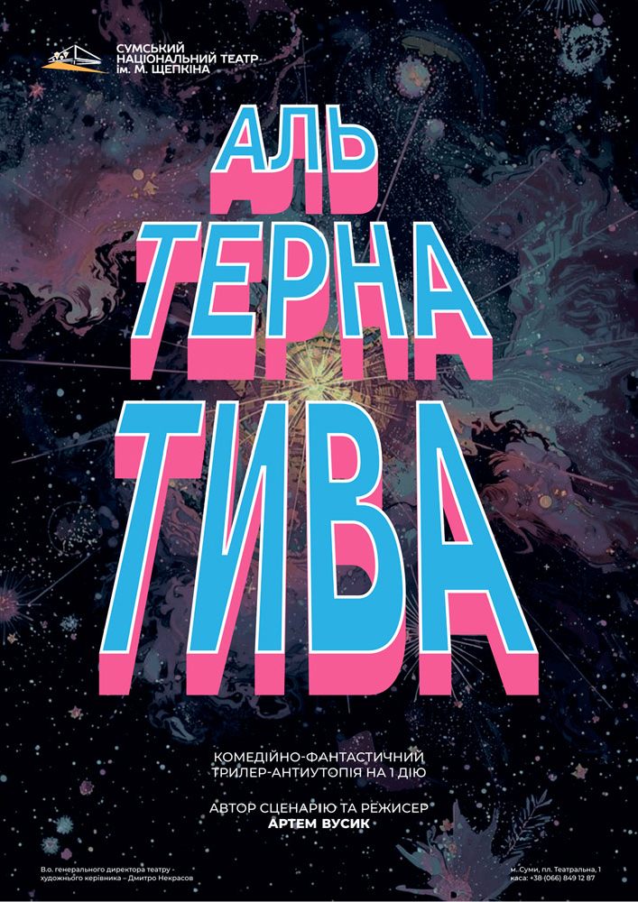 «Альтернатива» (Театр ім. М.С.Щепкіна)