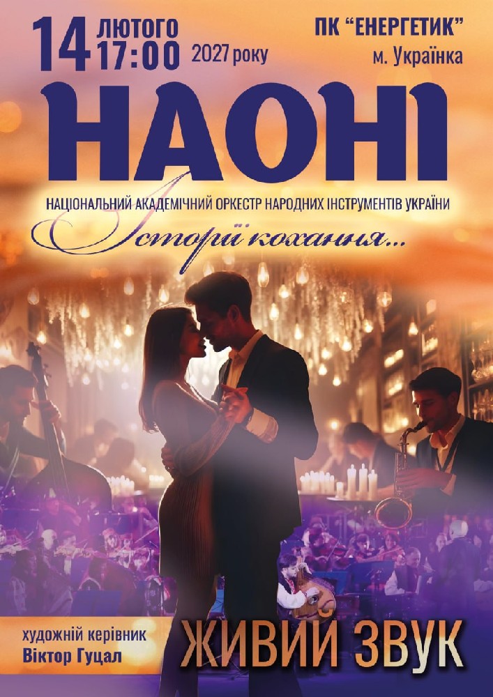 «Історії кохання» від НАОНІ