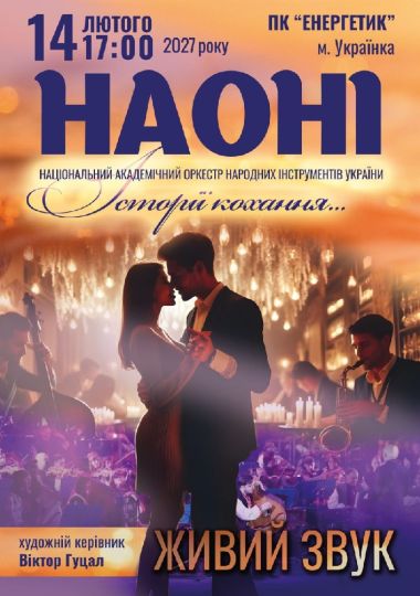 «Історії кохання» від НАОНІ