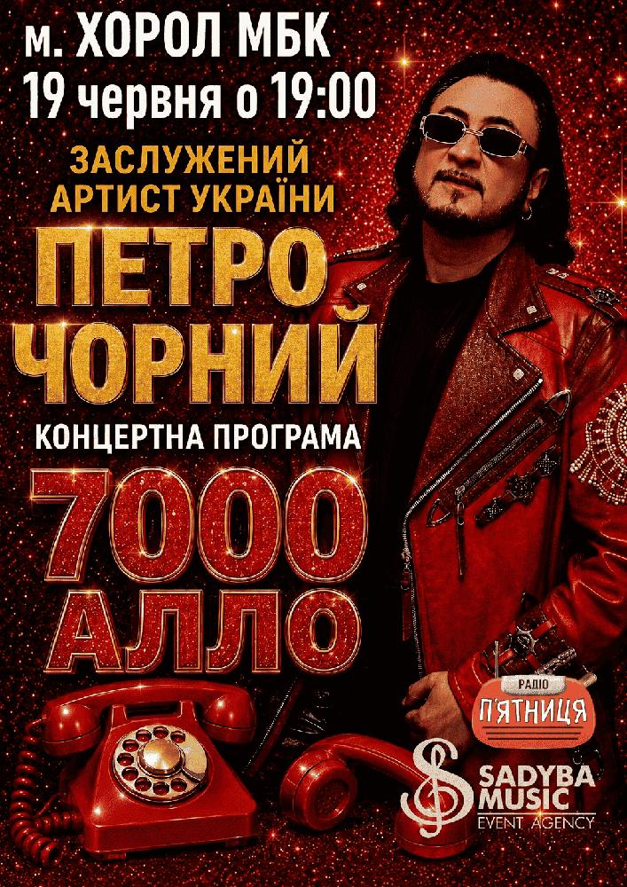 Петро Чорний «7000 алло»
