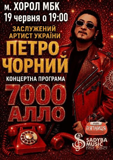 Петро Чорний «7000 алло»