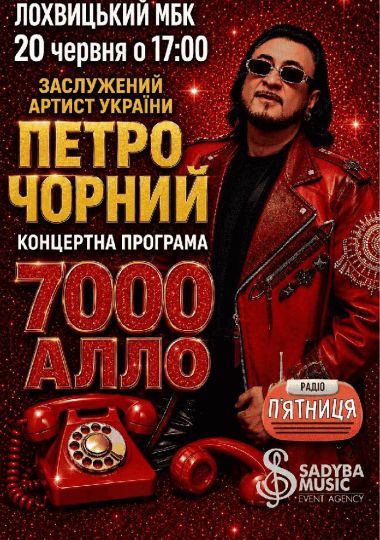 Петро Чорний «7000 алло»
