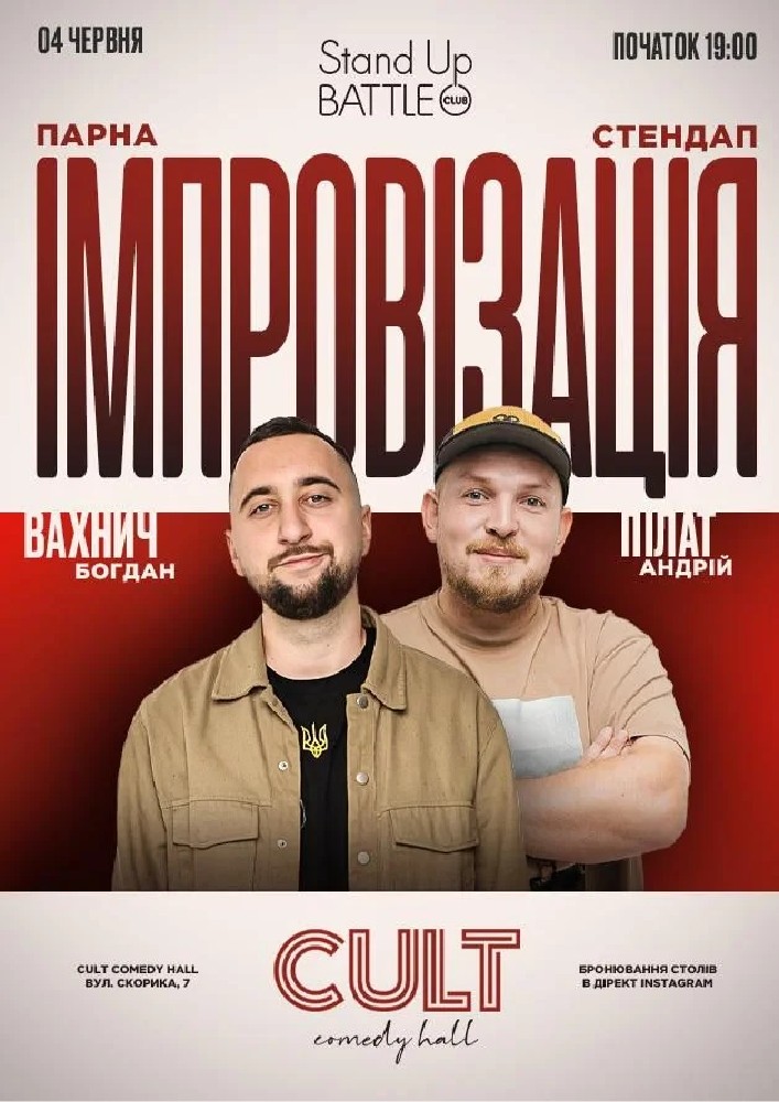 Парна імпровізація: Пілат, Вахнич