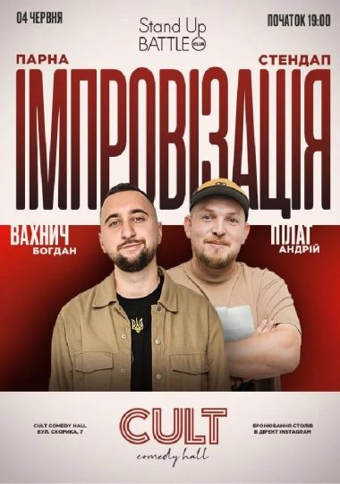 Парна імпровізація: Пілат, Вахнич