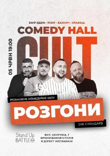 Розгони: Пілат, Кравець, Едем, Вахнич