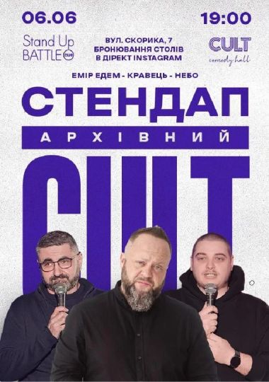 Архівний стендап: Едем, Небо, Кравець