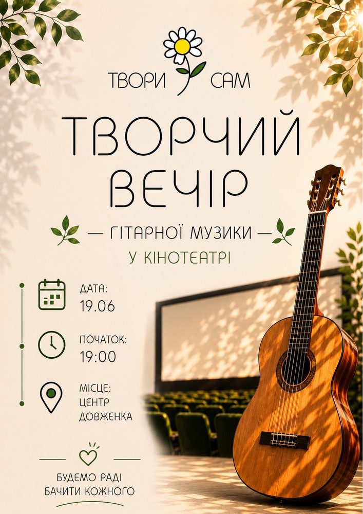 Творчий Вечір гарної музики