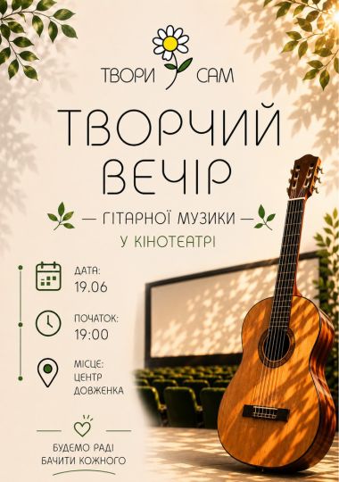 Творчий Вечір гарної музики