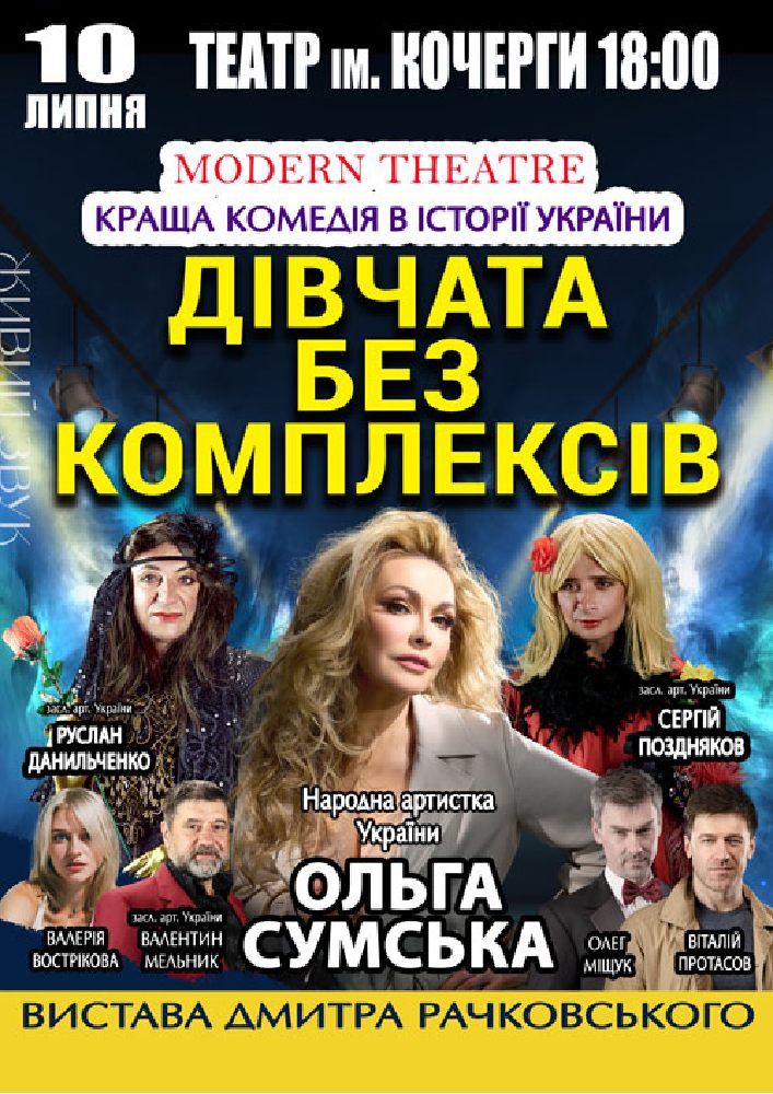 «Дівчата без комплексів»