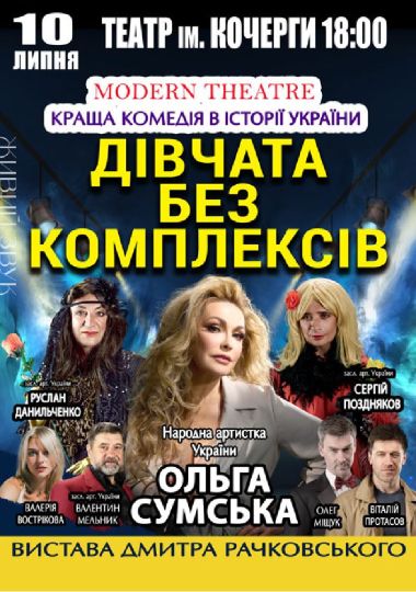 «Дівчата без комплексів»