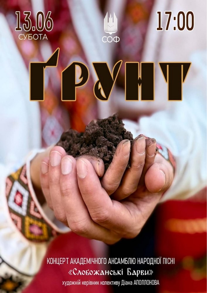 «Ґрунт». Концерт колективу «Слобожанські барви»