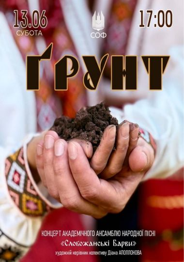 «Ґрунт». Концерт колективу «Слобожанські барви»