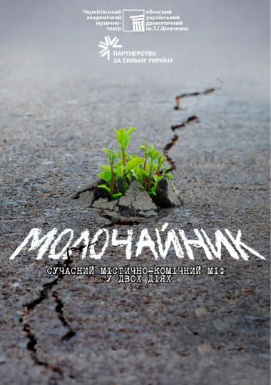 «Молочайник» (Чернігівський театр ім. Т.Г Шевченка)