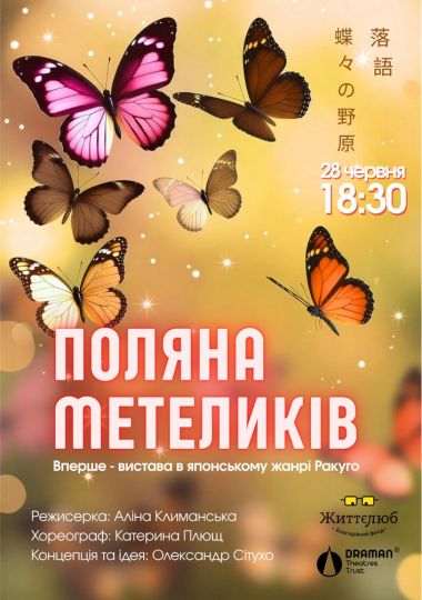 Вистава «Поляна метеликів»