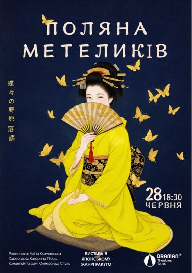Вистава «Поляна метеликів»