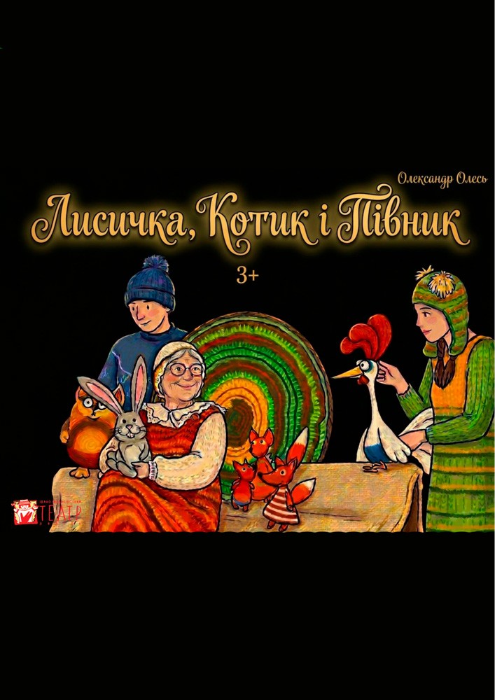 «Лисичка, котик і півник» (театр ляльок ім. Марійки Підгірянки)