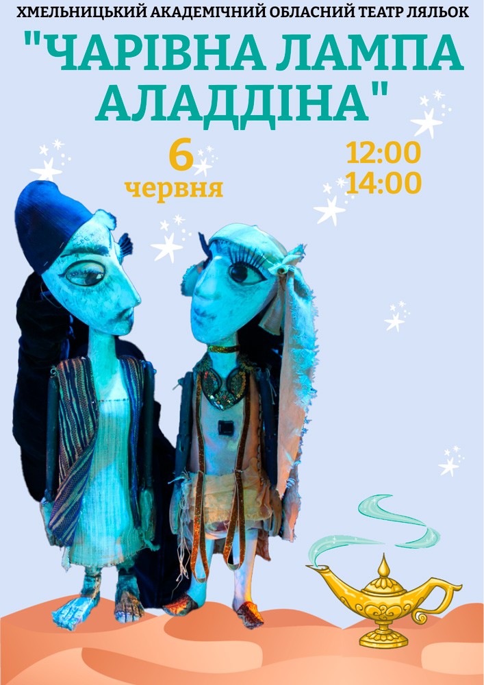 Вистава «Чарівна лампа Аладдіна» (Хмельницький театр ляльок)