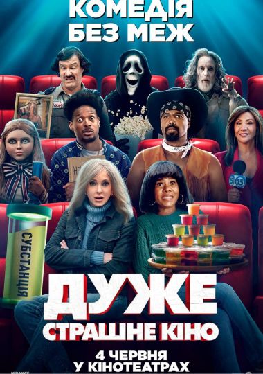 Показ фільму «Дуже страшне кіно»