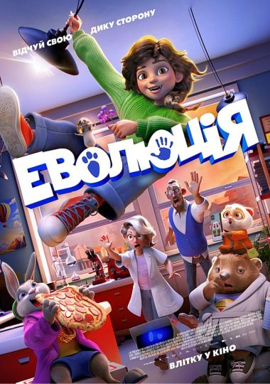 Показ мультфільму «Еволюція»