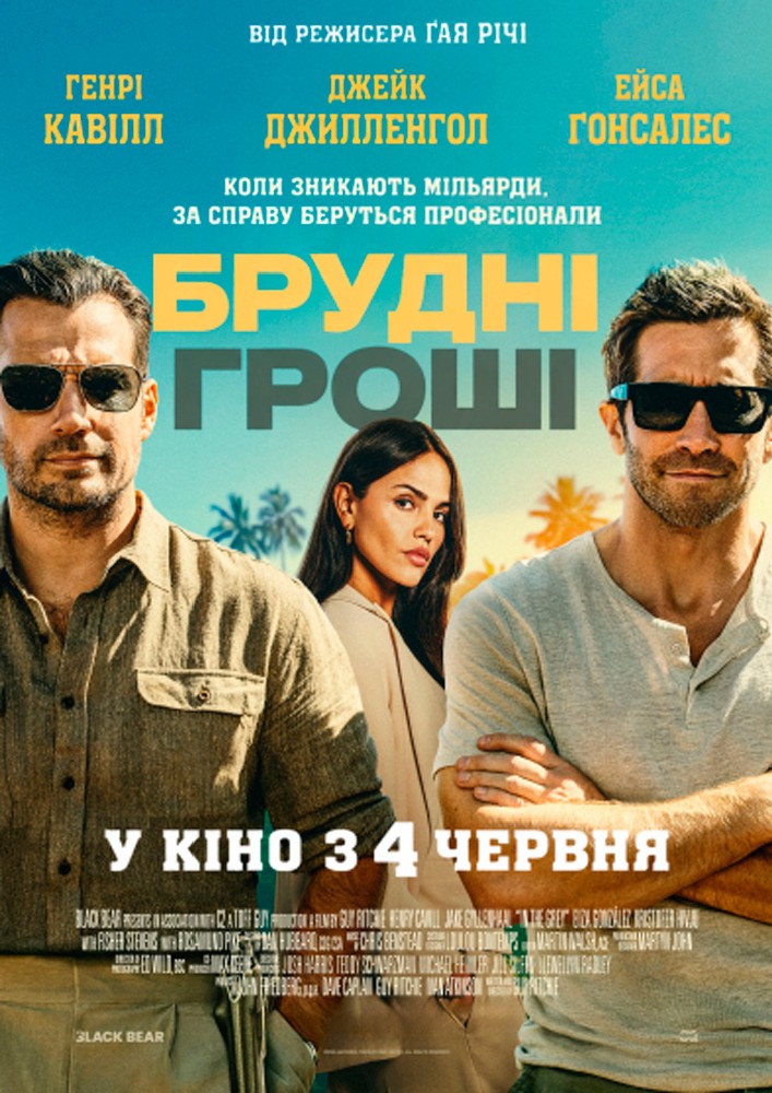 Показ фільму «Брудні гроші»