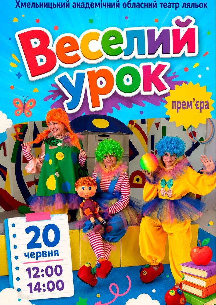 Вистава «Веселий урок» (Хмельницький театр ляльок)