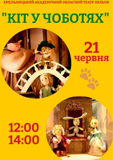 Вистава «Кіт у чоботях» (Хмельницький театр ляльок)
