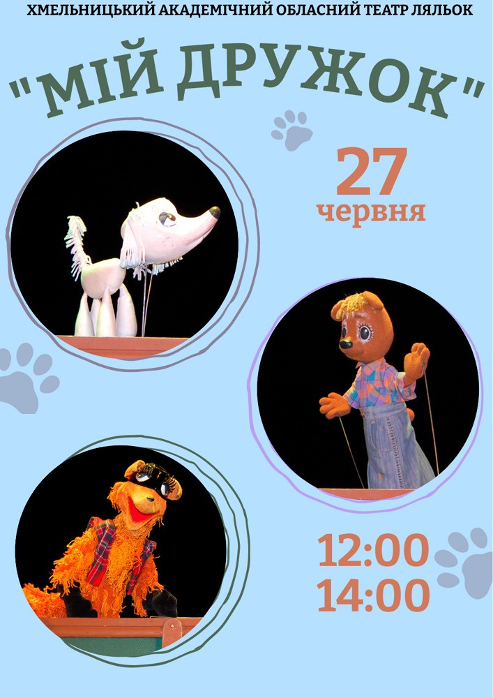 Вистава «Мій дружок» (Хмельницький театр ляльок)