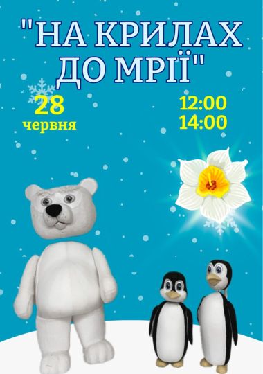Вистава «На крилах до мрій» (Хмельницький театр ляльок)