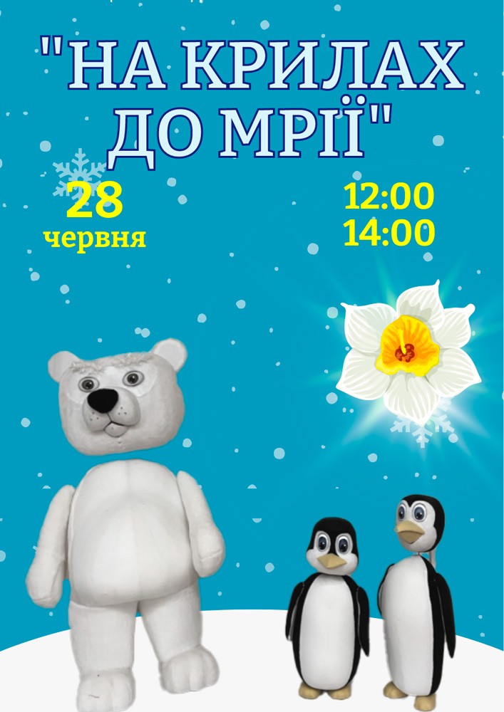 Вистава «На крилах до мрій» (Хмельницький театр ляльок)